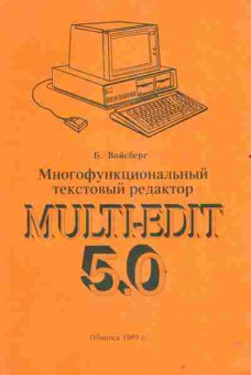 Книга Вайсберг Б. Многофункциональный текстовый редактор Multi-Edit 5.0, 42-207, Баград.рф